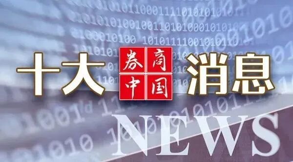 重大资产重组,明日复牌!证监会,最新发声!长鑫科技,周四申购!国常会重磅部署!影响一周市场的十大消息